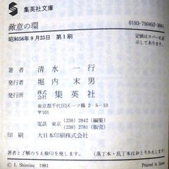 【文庫古本】清水一行「敵意の環(第1刷)」・・・　自分に敵意を持っている人物を捜してほしいという奇妙な依頼・・・の画像