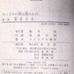 【文庫古本】東野圭吾「カッコウの卵は誰のもの(初版１刷・帯付き)」・・・ドラマ化。遺伝子の謎や親子の絆を問う。一人娘は彼の実の娘ではなかった・・・の画像