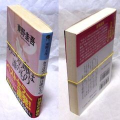 【文庫古本】東野圭吾「カッコウの卵は誰のもの(初版１刷・帯付き)」・・・ドラマ化。遺伝子の謎や親子の絆を問う。一人娘は彼の実の娘ではなかった・・・の画像