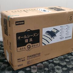 【未開封】ニトリ オールシーズン寝具９点セット シングル
