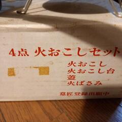 囲炉裏(家庭用)火おこしセット(４プラス３：７点)の画像