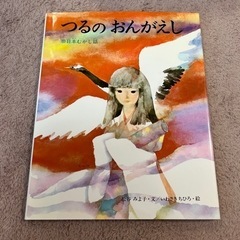 つるのおんがえし
