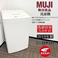 激安‼️19年製 無印良品 5キロ洗濯機 MJ-W50A🌟09502