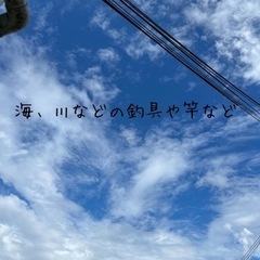 川海で使う釣具、用品など譲ってください
