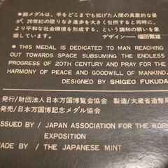 1970大阪万博　記念メダルの画像