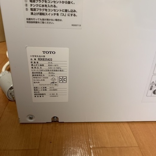 未使用【TOTO/小型電気温水器/先止め式/湯ぽっと/REKB25A22/貯湯量25.4L/単相200V 50Hz60Hz 給湯設備