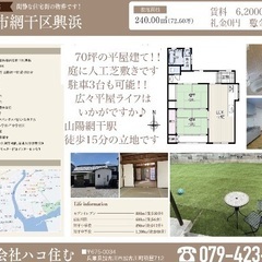 姫路市網干区興浜🏠平屋広々70坪、引越し費用10万円補助の画像