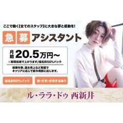 ル・ララ・ドゥ 西新井 アシスタント募集中!