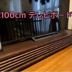 テレビボード　2100cm 木目調　ブラウン　ローボード