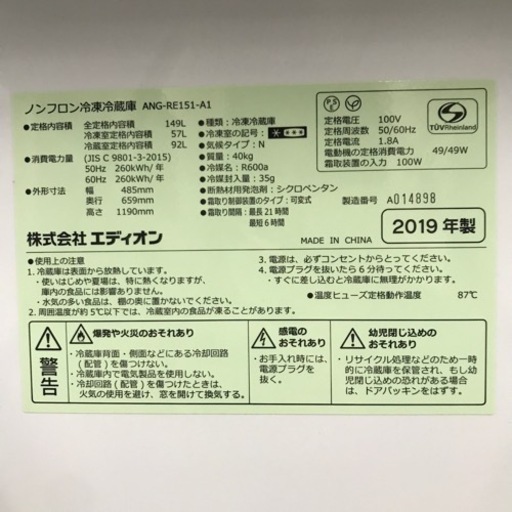 エディオン 冷凍冷蔵庫 149L 2019年製