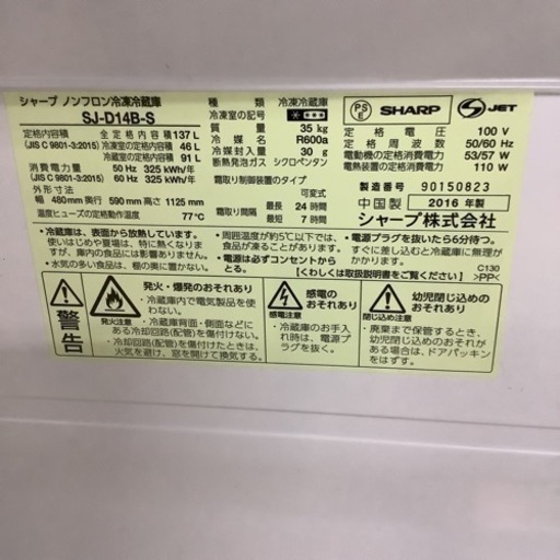 SHARP シャープ　冷蔵庫　137L  SJ-D14B 2016年製