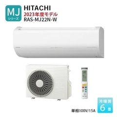 取付費込み HITACHI 日立 ヒタチ 白くまくん しろくまくん エアコン クーラー 6畳用