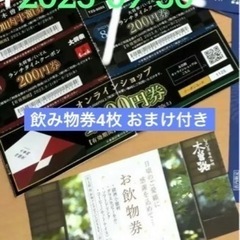 木曽路　お飲み物券4枚
