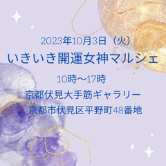 いきいき開運女神マルシェ