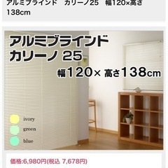 新品未開封　アルミブラインド　幅120cmx高さ138cm