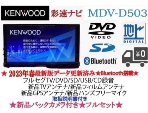 KENWOOD上級　2023地図　MDV-D503 新品パーツ＋新品バックカメラ　さ6
