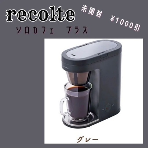 【新品未開封】レコルト　ヘルシーソロカフェプラス　グレー