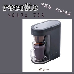 【新品未開封】レコルト　ヘルシーソロカフェプラス　グレー