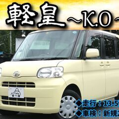 【ローン・クレジット決済OK】ダイハツ　タント（二代目）（車検2年付）