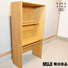 無印良品(MUJI)の人気のオーク材 スタッキングキャビネット・デスクユニット。仕事や勉強に集中できそうな囲まれたデザインは学習机や在宅ワークのパソコンデスクや事務机にもおススメです♪DI419