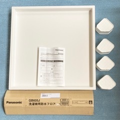 新品同様■洗濯機用防水フロア■パナソニック■GB65J■