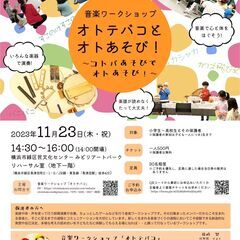 音楽ワークショップ　オトテバコとオトあそび！