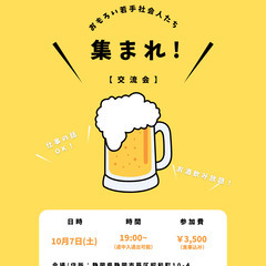 集まれ！若手社会人たちの交流会！