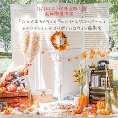 10/24【船橋】ハロウィン撮影会！カメラマン2人の異なる撮影デ...