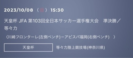 10/8 Jリーグ天皇杯　川崎vs福岡　チケット3枚