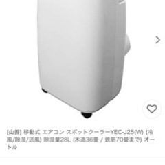 中古　スポットクーラー　除湿、送風機能付き