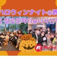 🇰🇷日韓ハロウィンナイト🎃@西新宿👻한일 할로윈파티🇰🇷@니시신...