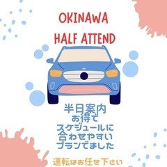 ご利用しやすいアテンドプラン✌️沖縄住みの力借りませんか‼️😄ア...