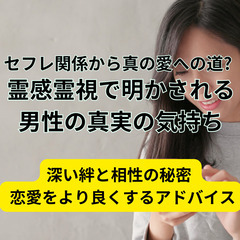 深い絆と相性の秘密 + 恋愛をより良くするアドバイス　2023年...