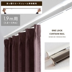 【無料】突っ張り カーテンレール