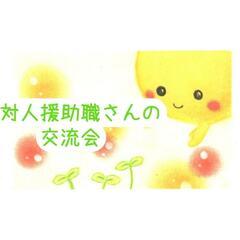 10/25(水)　対人援助職さんの交流会