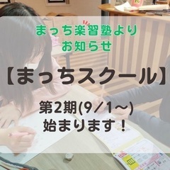 まっちスクール小学校1・2年生向け　大学生が宿題を一緒に取り組みます!