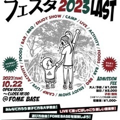 ソトアソビフェスタ2023 