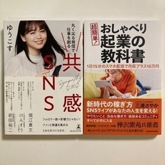 共感SNS 丸く尖る発信で仕事を創る　他全2冊セット