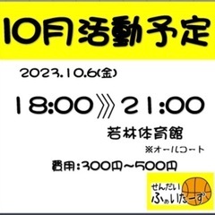 10/6（金）若林体育館でバスケしませんか？