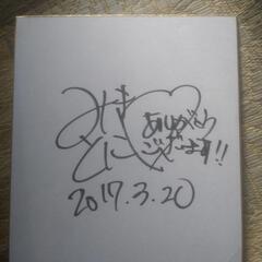 みきとにー 直筆サイン色紙 証明写真付き