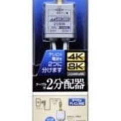 【新品】2分配器