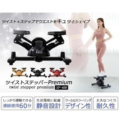 東急スポーツオアシス ツイスト ステッパー Premium 連続使用 約60分 静音 SP-400の画像