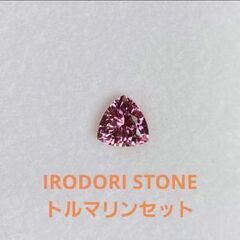 IRODORISTONE トルマリン ロードライトガーネットほか...