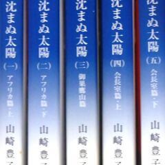 【文庫古本】山崎豊子【沈まぬ太陽(全5巻)】・・・日本航空と実在する同社の労働組合役員の史実に基づいて脚色・・・の画像