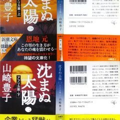 【文庫古本】山崎豊子【沈まぬ太陽(全5巻)】・・・日本航空と実在する同社の労働組合役員の史実に基づいて脚色・・・の画像