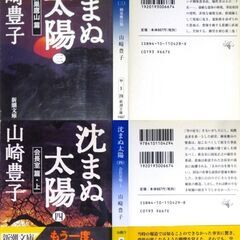 【文庫古本】山崎豊子【沈まぬ太陽(全5巻)】・・・日本航空と実在する同社の労働組合役員の史実に基づいて脚色・・・の画像