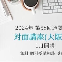 2024年 第58回通関士試験 対面講座の画像