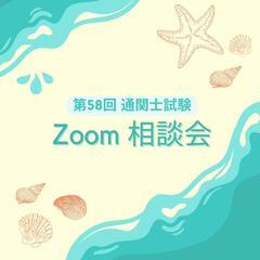 2024年 第58回通関士試験 対面講座の画像