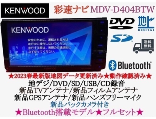 KENWOOD 美品　2023年地図　MDV-D404BTW 新品バックカメラ付　さ8