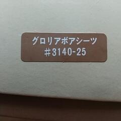 【ボアシーツ】ロフテーグロリアの画像